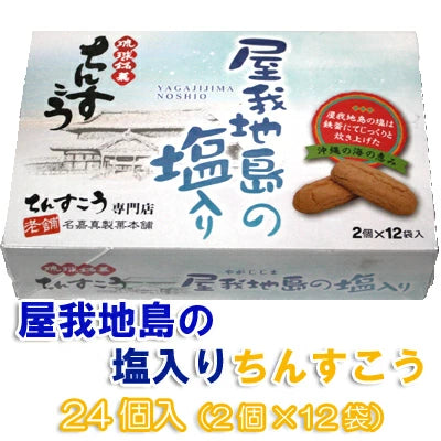 琉球銘菓ちんすこう屋我地島の塩入ちんすこう24個（2個×12袋）名嘉真