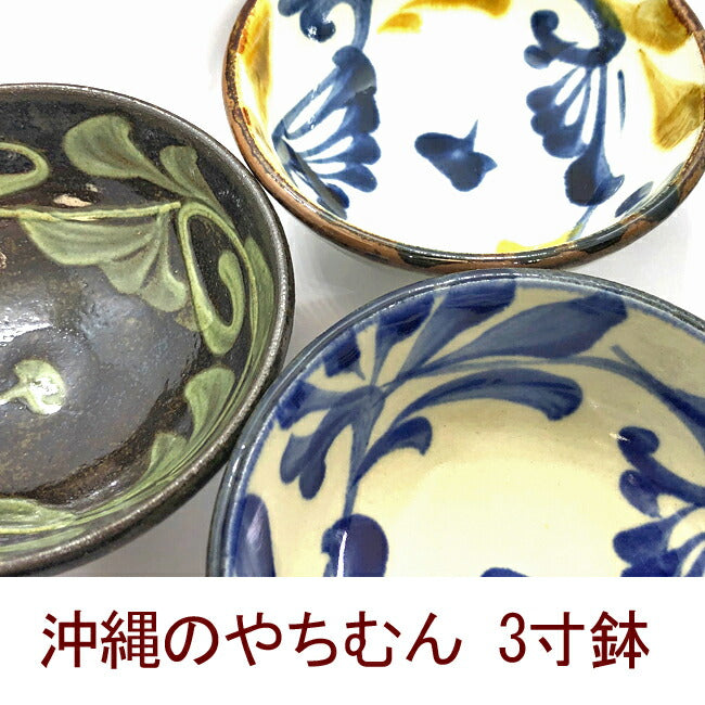 沖縄のやちむん（焼き物/陶器）3寸鉢（染付 コバルト唐草・染付