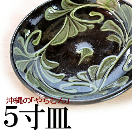 沖縄のやちむん（焼き物/陶器）5寸皿（染付コバルト唐草 ゴスアメ唐草 