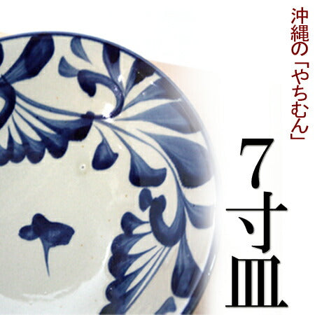 沖縄のやちむん（焼き物/陶器）7寸皿（染付 コバルト唐草・染付