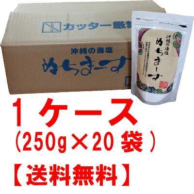 ぬちまーす1ケース(250g×20袋）(ぬちマース・ヌチマース)沖縄の海塩