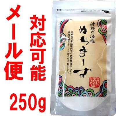 【メール便】ぬちまーす250g(ぬちマース・ヌチマース)沖縄の海塩(マース)おきなわ 沖縄産 沖縄土産 お土産 沖縄 土産 ランキング お取