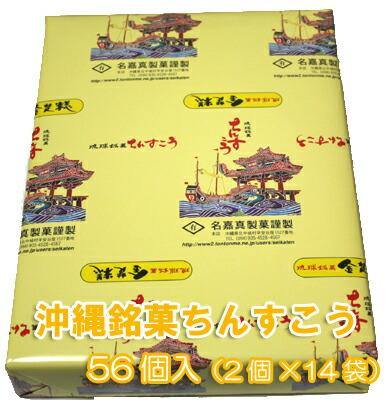 琉球銘菓ちんすこう56個（2個×28袋）名嘉真製菓本舗おきなわ 沖縄産