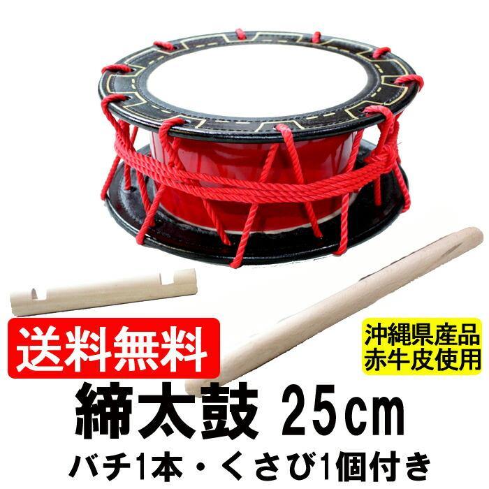 エイサー用締め太鼓 赤牛皮 直径25cmバチ1本・くさび(持ち手棒)1