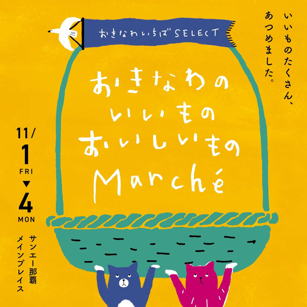 11月3日（日）【おきなわのいいものおいしいものマルシェ2024秋】にて出店します