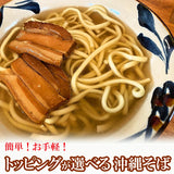 沖縄そばセット　選べる！軟骨ソーキ・三枚肉