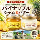 パイナップルバター＆パイナップルジャム 送料無料