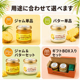パイナップルバター＆パイナップルジャム 送料無料