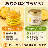 パイナップルバター＆パイナップルジャム 送料無料