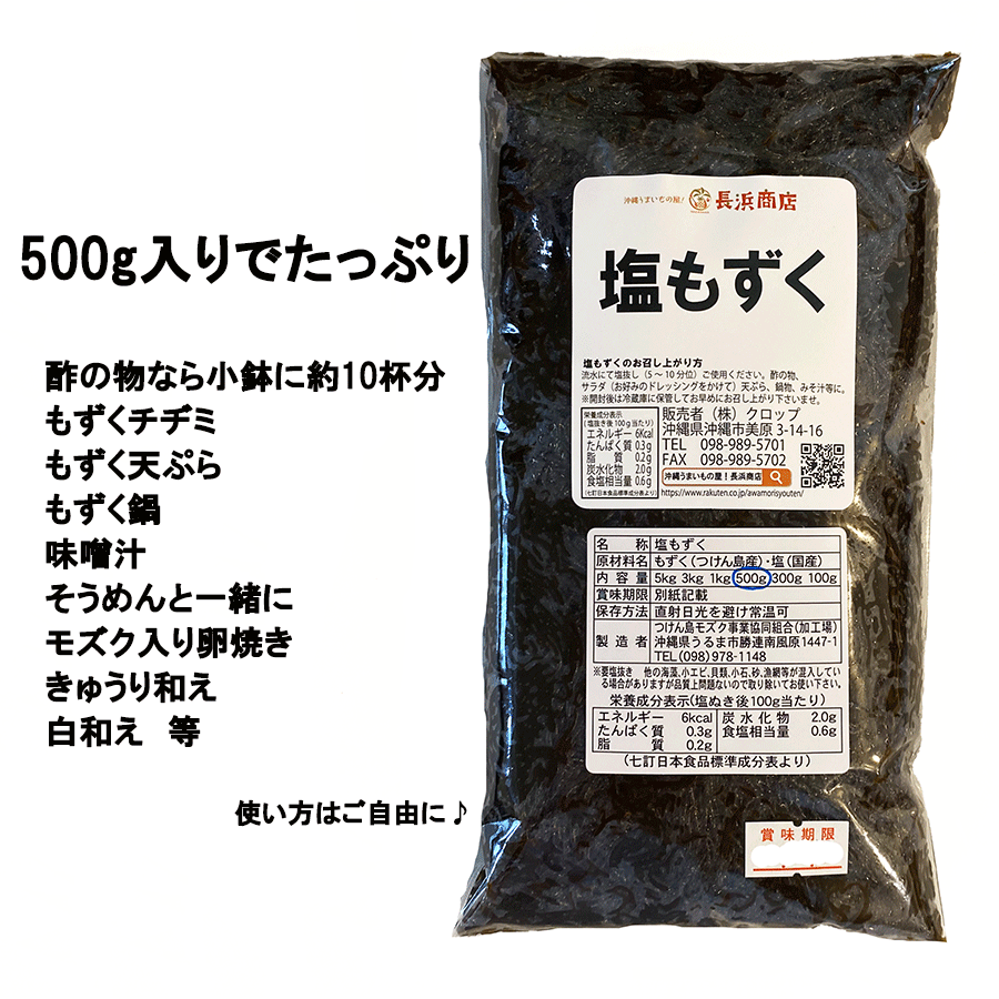 沖縄津堅島産塩もずく500gつけん島モズク事業共同組合※メール便発送となりますB級グルメ おきなわ もずく酢 海雲台 フコイダン エキス お –  長浜商店