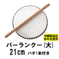 エイサー用太鼓パーランクー(大) 赤牛皮 直径21cm バチ1本付き沖縄県 エイサー用太鼓パーランクー(大) 赤牛皮 直径21cm バチ1本付き沖縄県