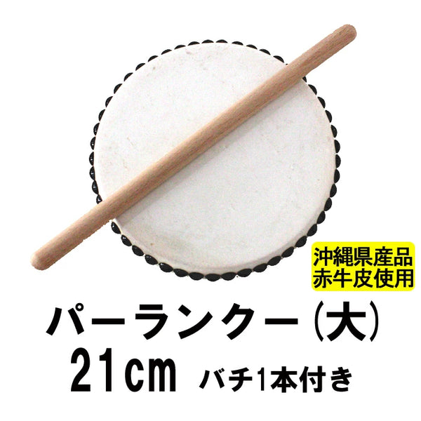 エイサー用太鼓パーランクー(大)　赤牛皮 直径21cm バチ1本付き<BR>沖縄県産品<BR><BR>沖縄エイサー 太鼓(太鼓とバチのセット 和太鼓)