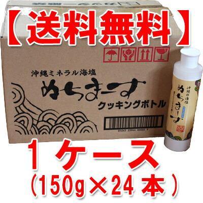 【送料無料】ぬちまーすクッキングボトル1ケース(150g×24本）