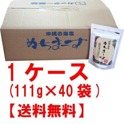 【送料無料】ぬちまーす1ケース(111g×40袋）