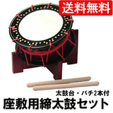 座敷用締め太鼓セット水牛皮太鼓台バチ2本付き【送料無料】 座敷用締め太鼓セット水牛皮太鼓台バチ2本付き【送料無料】 座敷用締め太鼓セット水牛皮太鼓台バチ2本付き【送料無料】 座敷用締め太鼓セット水牛皮太鼓台バチ2本付き【送料無料】 座敷用締め太鼓セット水牛皮太鼓台バチ2本付き【送料無料】 座敷用締め太鼓スタンド（太鼓台）